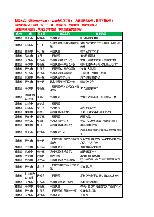 2020新版甘肃省中通快递工商企业公司商家名录名单联系电话号码地址大全292家