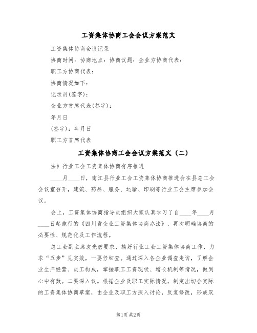 工资集体协商工会会议方案范文(2篇)