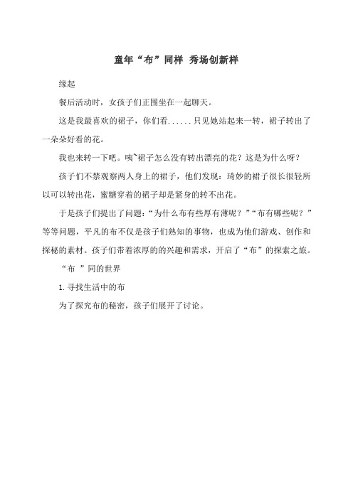 幼儿园自主游戏学习故事课程故事班本获奖案例-童年“布”同样 秀场创新样