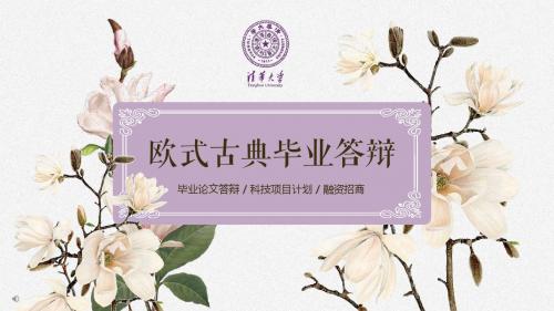 完整框架清新欧式毕业论文答辩PPT精品模板【带音乐动画,添加内容可直接使用】