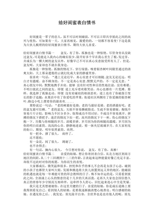 给好闺蜜表白情书