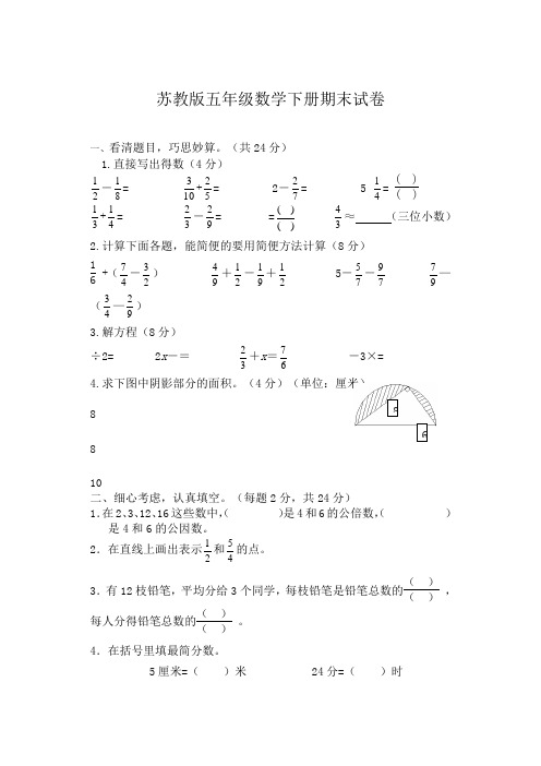 五级下册数学试题期末试卷苏教版含答案