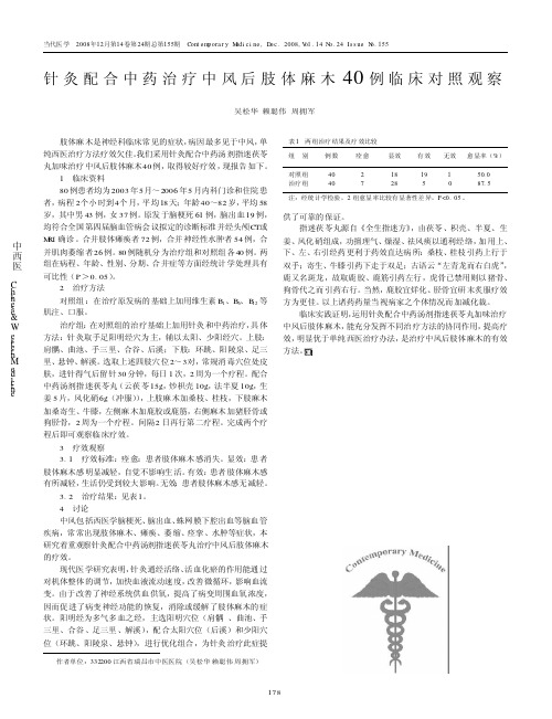 针灸配合中药治疗中风后肢体麻木40例临床对照观察