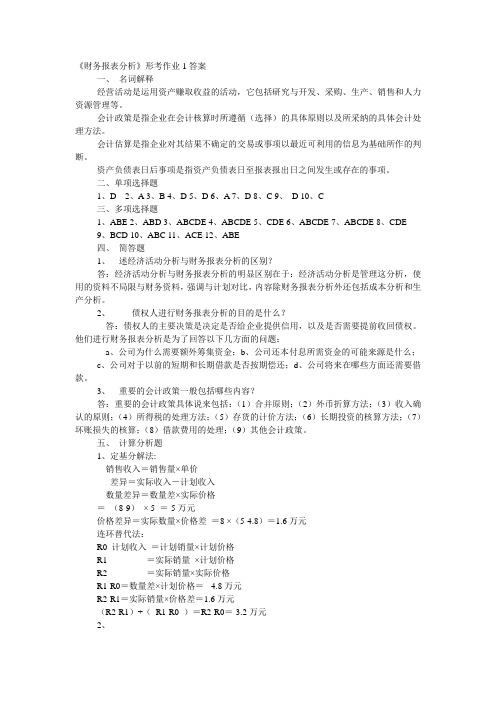 sfq财务报表分析 形成性考核册作业参考答案