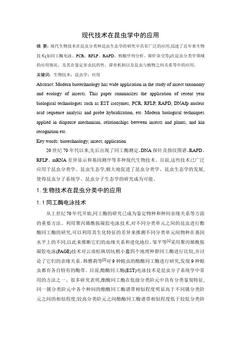现代技术在昆虫学中的应用