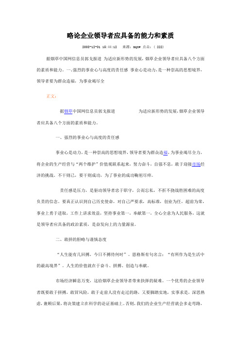 略论企业领导者应具备的能力和素质