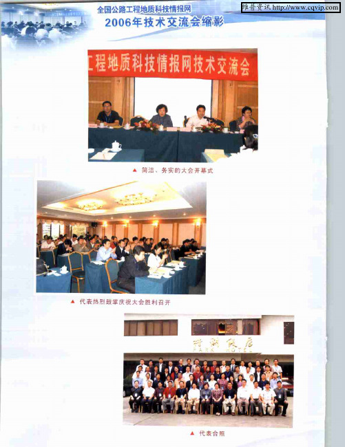 全国公路工程地质科技情报网2006年技术交流会缩影