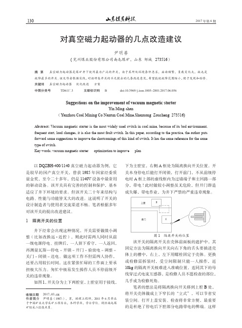 对真空磁力起动器的几点改造建议