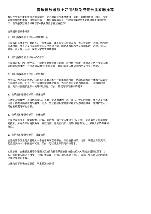 音乐播放器哪个好用6款免费音乐播放器推荐