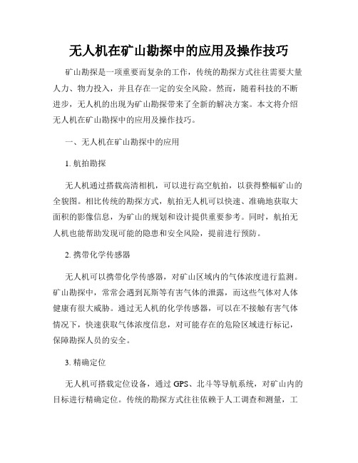 无人机在矿山勘探中的应用及操作技巧