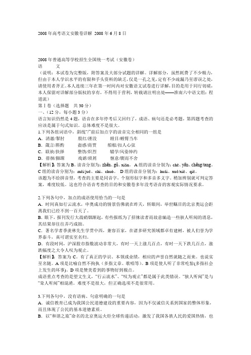 2008年高考语文安徽卷详解