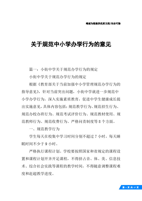 关于规范中小学办学行为的意见