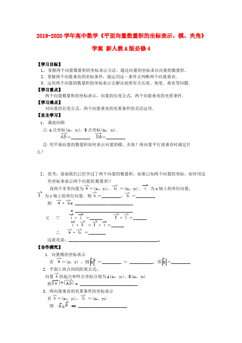 2019-2020学年高中数学《平面向量数量积的坐标表示、模、夹角》学案 新人教A版必修4.doc