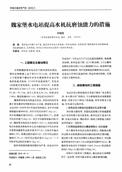 魏家堡水电站提高水机抗磨蚀能力的措施