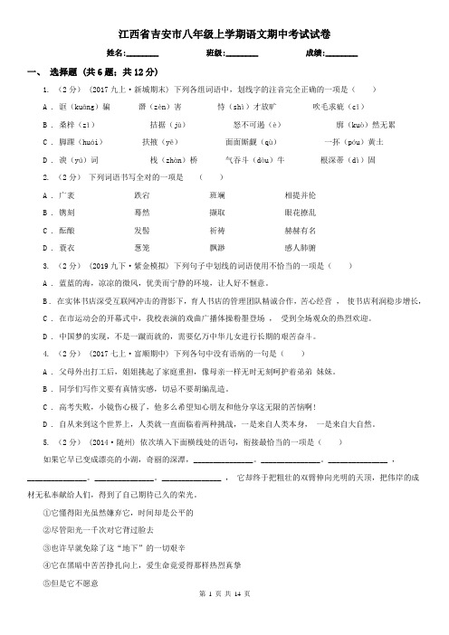 江西省吉安市八年级上学期语文期中考试试卷