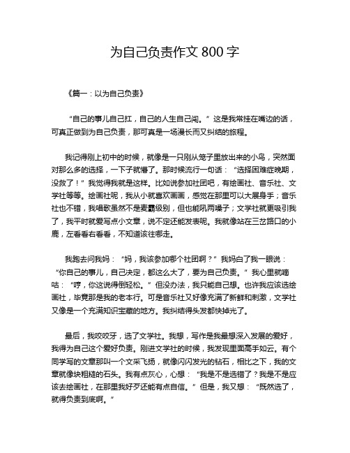 为自己负责作文800字