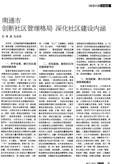 南通市创新社区管理格局 深化社区建设内涵
