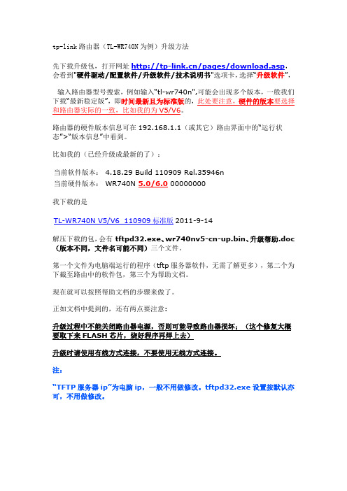 tp-link路由器(TL-WR740N为例)升级方法