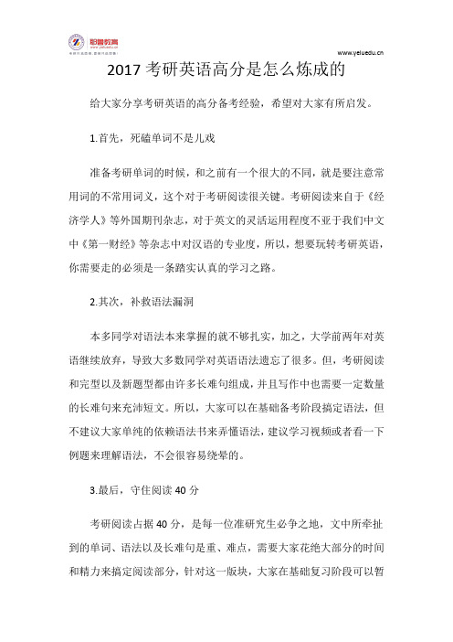 2017考研英语高分是怎么炼成的