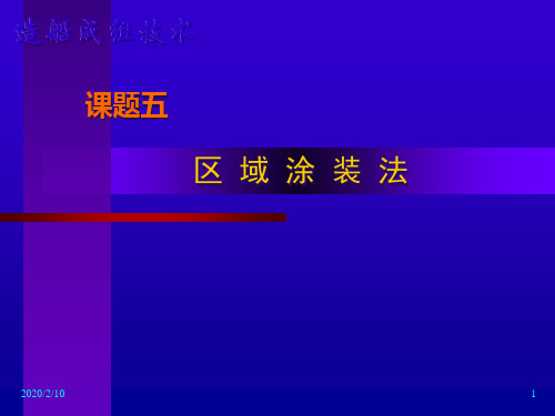 概述、区域涂装设计