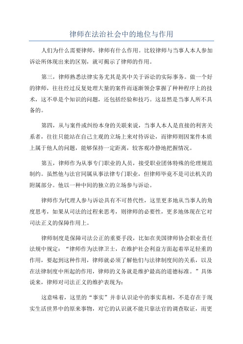 律师在法治社会中的地位与作用