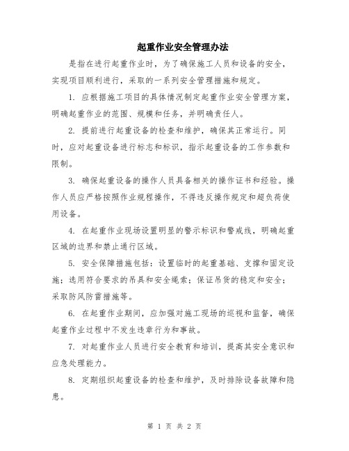起重作业安全管理办法