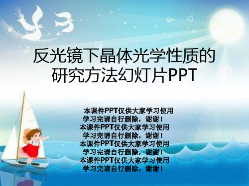 反光镜下晶体光学性质的研究方法幻灯片PPT