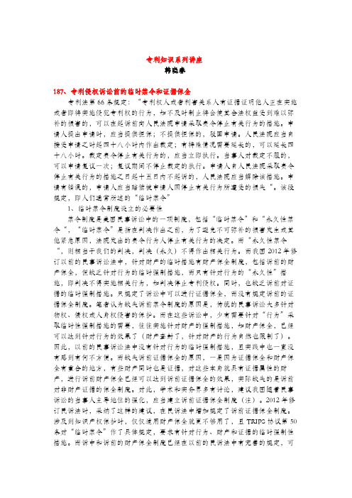 专利侵权诉讼前的临时禁令和证据保全(专利知识讲座187)韩晓春