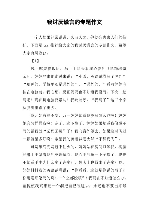 我讨厌谎言的专题作文