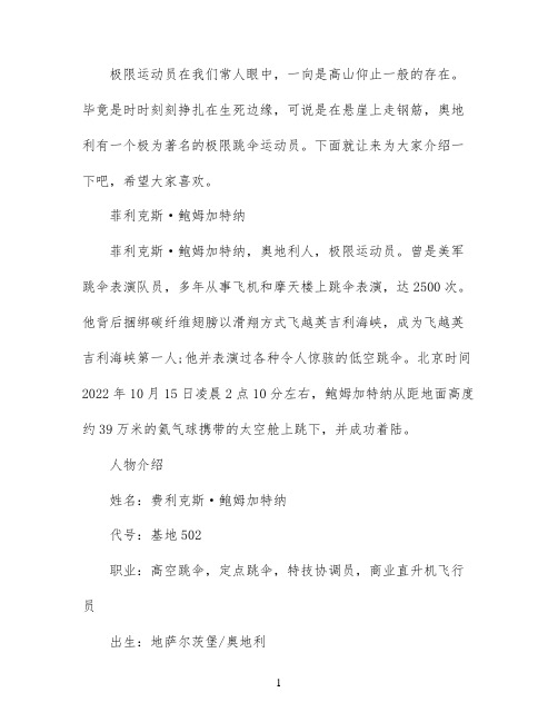 奥地利极限运动员菲利克斯