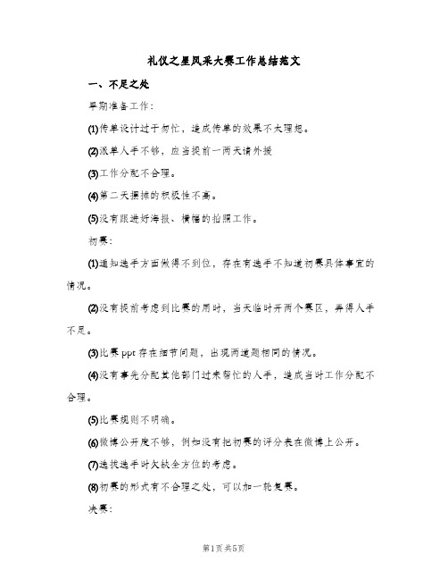 礼仪之星风采大赛工作总结范文（2篇）