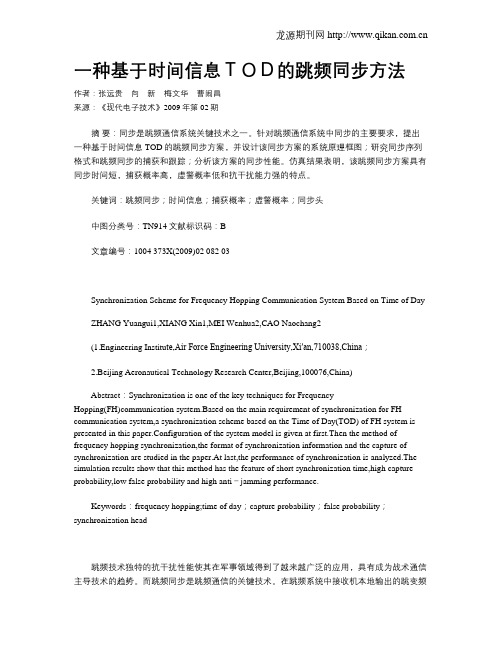 一种基于时间信息TOD的跳频同步方法