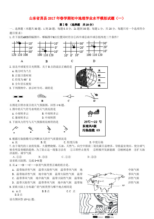 山东省莒县2017年春学期初中地理学业水平模拟试题(一)(含答案)