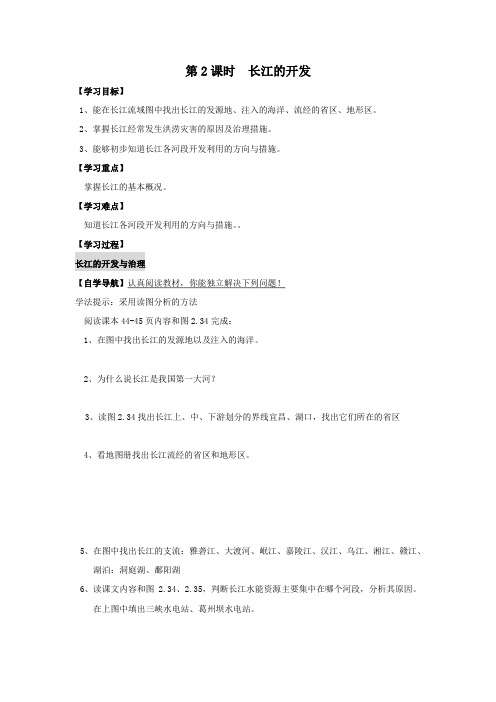 人教版八年级上册地理-  第二章  中国的自然环境  第三节 河流第2课时 长江的开发  学案