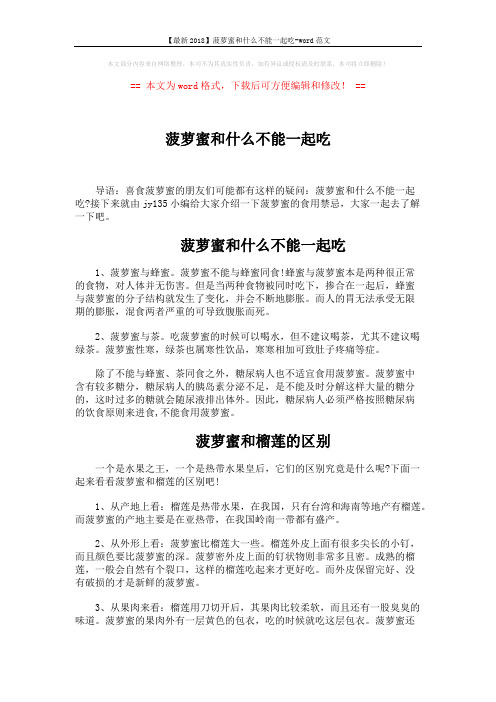 【最新2018】菠萝蜜和什么不能一起吃-word范文 (3页)