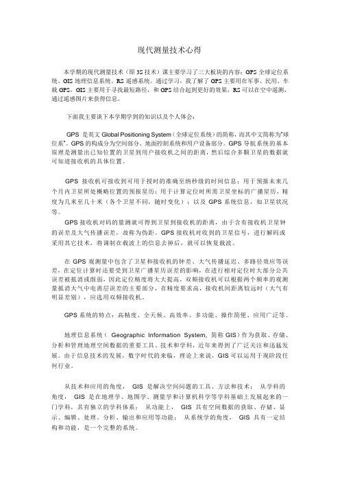 现代测量技术心得