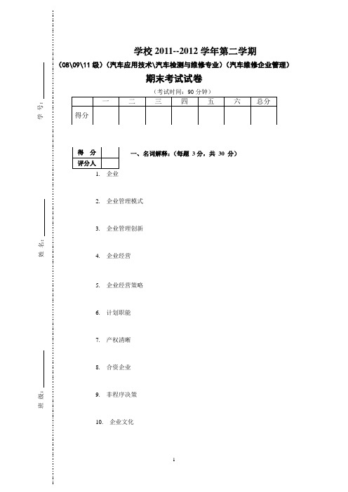 2011-2012年第二学期汽车维修企业管理期末考试题(答案)