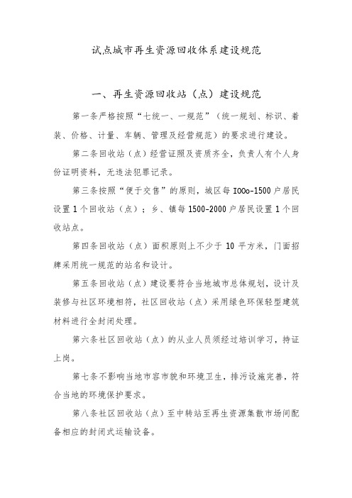 试点城市再生资源回收体系建设规范再生资源回收站点建设规范