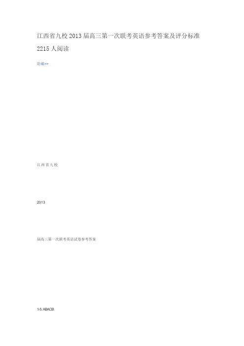 江西省九校2013届高三第一次联考英语参考答案及评分标准2215人阅读