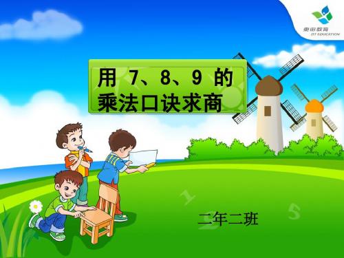 新人教版二年级数学下册用7、8、9乘法口诀求商课件