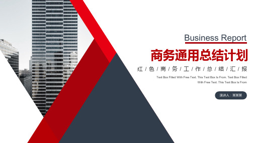 红色商务工作总结汇报