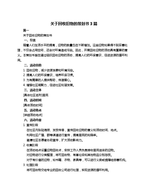 关于回收旧物的策划书3篇