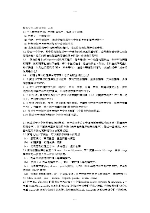 数据仓库与数据挖掘习题