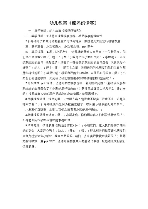 幼儿教案《熊妈妈请客》