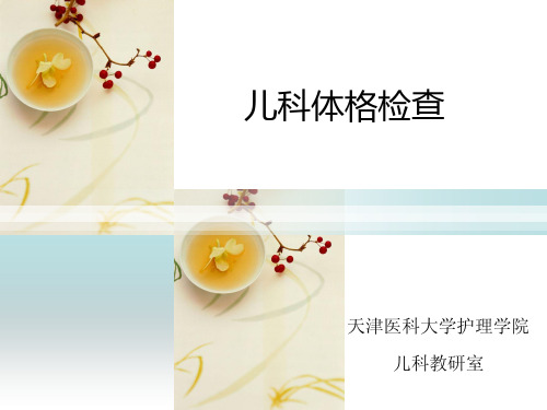 儿科体格检查-天津医科大学