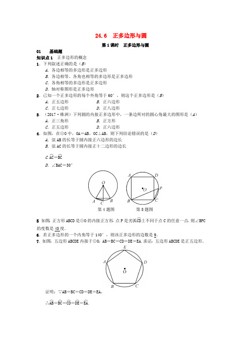 (安徽专版)2018年秋九年级数学下册 24.6 正多边形与圆习题 (新版)沪科版