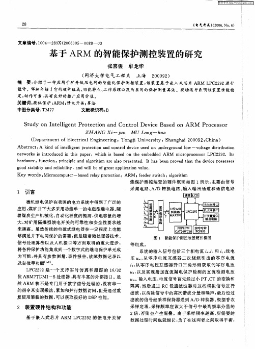 基于ARM的智能保护测控装置的研究