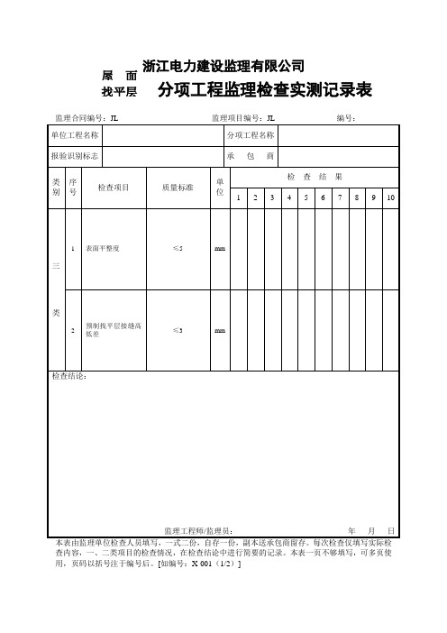 屋面找平层监理实测表