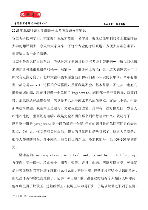 2015年北京师范大学翻译硕士考研真题分享笔记