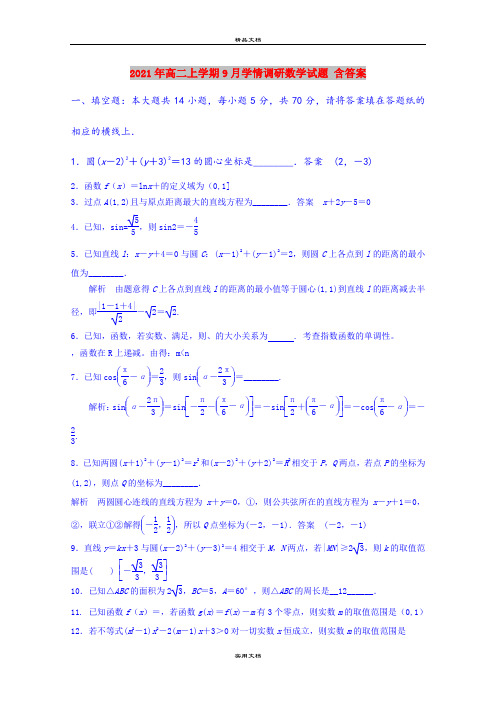 2021年高二上学期9月学情调研数学试题 含答案